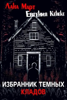 Избранник темных кладов - Лана Март, Евгения Кенеке