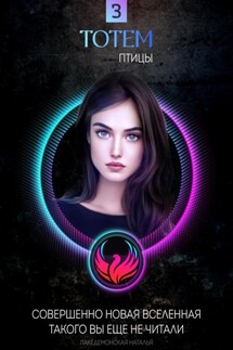 ТОТЕМ 3: Птицы - Лакедемонская Наталья