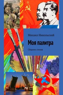 Моя палитра. Сборник стихов - Михаил Никольский