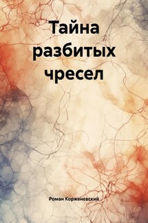 Тайна разбитых чресел - Роман Корженевский