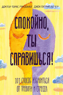 Спокойно, ты справишься! - Джон Патрик Хэтчер, Томас МакДонах