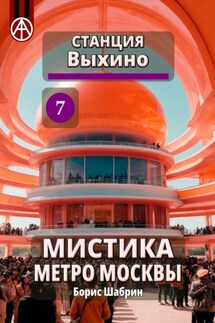 Станция Выхино 7. Мистика метро Москвы - Борис Шабрин