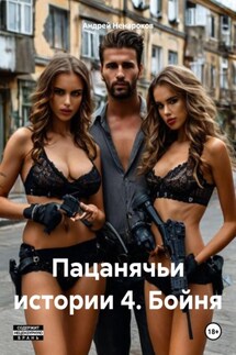 Пацанячьи истории 4. Бойня - Андрей Ненароков