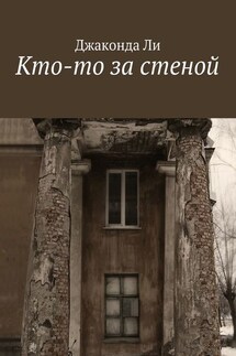 Кто-то за стеной - Джаконда Ли