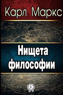 Нищета философии - Карл Маркс