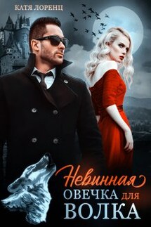 Невинная овечка для волка - Катя Лоренц