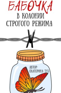 Бабочка в колонии строгого режима - Екатерина Туз