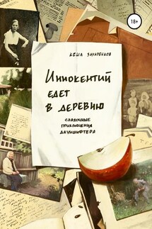 Иннокентий едет в деревню - Кеша Захаренков