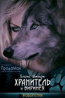 Хранитель и Виринея - Елена Шмидт