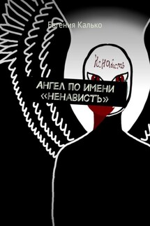 Ангел по имени «ненависть» - Евгения Калько