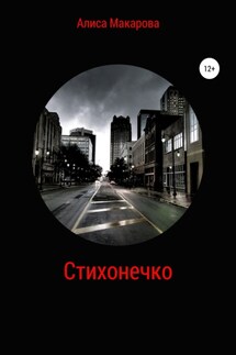 Стихонечко - Алиса Макарова