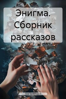 Энигма. Сборник рассказов - Аня Триббиани