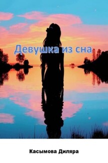 Девушка из сна - Диляра Касымова