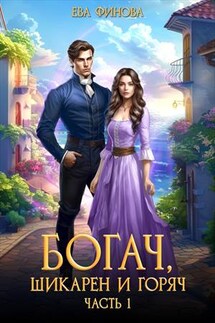 Богач, шикарен и горяч - Ева Финова