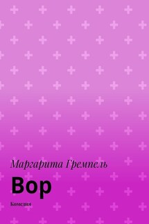 Вор. Комедия