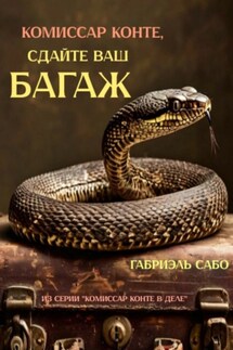 Комиссар Конте, сдайте ваш багаж! - Габриэль Сабо