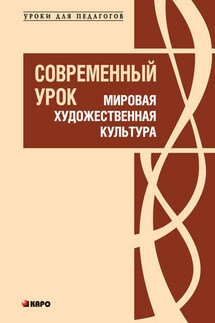 Современный урок. Мировая художественная культура - Анна Денисовна Рапопорт, Светлана Валентиновна Подгорнова