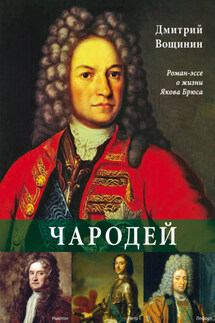 Чародей. Роман-эссе о жизни Якова Брюса - Дмитрий Вощинин