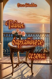 Тайны бархатного сезона - Ольга Станкевич