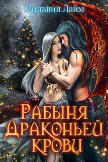 Рабыня драконьей крови - 1 - Сильвия Лайм