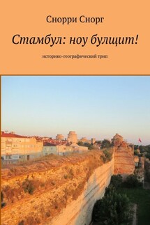 Стамбул: ноу булщит! Историко-географический трип - Снорри Снорг
