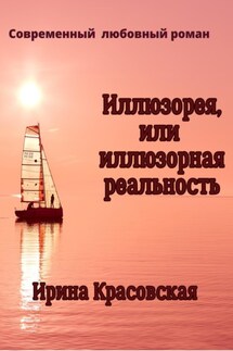 Иллюзорея, или Иллюзорная реальность - Ирина Красовская
