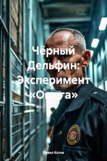 Чёрный Дельфин: Эксперимент «Омега» - Павел Котов