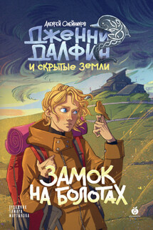 Дженни Далфин и Скрытые земли. Книга 2. Замок на болотах - Алексей Олейников