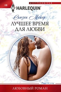 Лучшее время для любви - Сьюзен Мейер