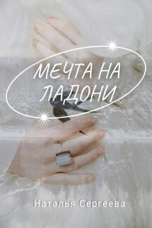 Мечта на ладони - Наталья Сергеева
