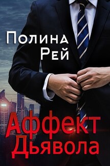 Аффект Дьявола - Полина Рей