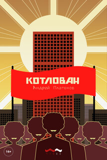 Котлован - Андрей Платонов