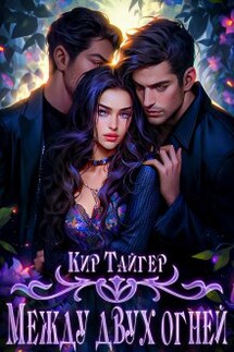 Между двух огней - Кир Тайгер
