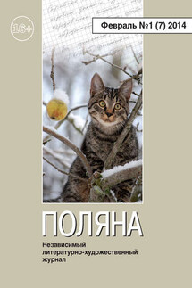 Поляна №1 (7), февраль 2014 - Коллектив авторов