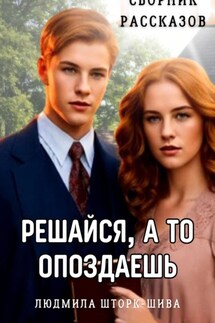 Решайся, а то опоздаешь - Людмила Шторк-Шива