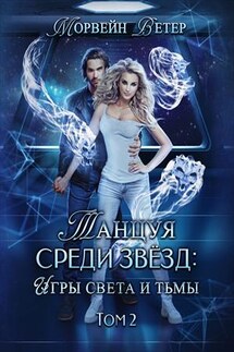 Танцуя среди звёзд. Игры света и тьмы. Том 2 - Ветер Морвейн