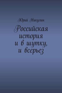Российская история и в шутку, и всерьез - Юрий Никулин