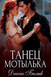 Танец мотылька - Диана Билык