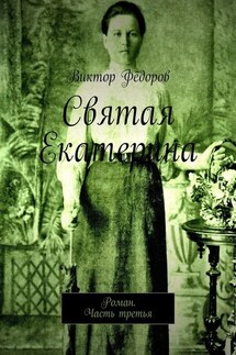 Святая Екатерина. Роман. Часть третья - Виктор Фёдоров