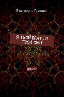 Я твой брат, я твой сын - Екатерина Гракова