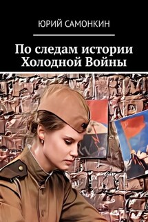 По следам истории Холодной Войны - Юрий Самонкин