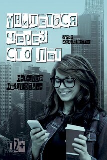 Увидеться через сто лет (сборник) - Наталья Незлобина