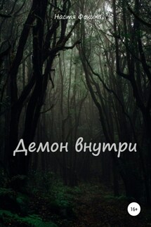 Демон внутри - Настя Фокина