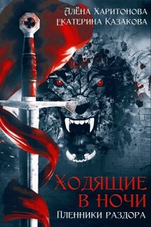 Пленники раздора - Екатерина Казакова, Алёна Харитонова