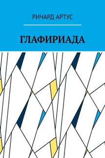 Глафириада - Ричард Артус