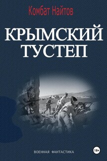 Крымский тустеп - Комбат Найтов