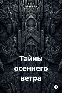 Тайны осеннего ветра - Луиса Хьюз
