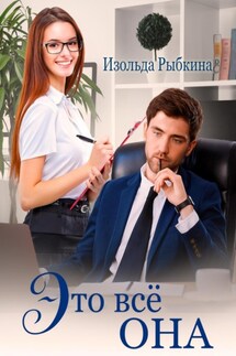 Это всё она - Изольда Рыбкина