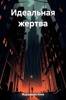 Идеальная жертва - Анна Журавлева