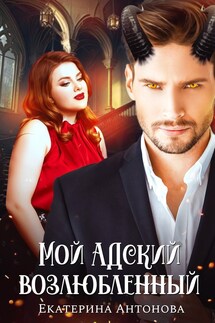Мой адский возлюбленный - Екатерина Антонова